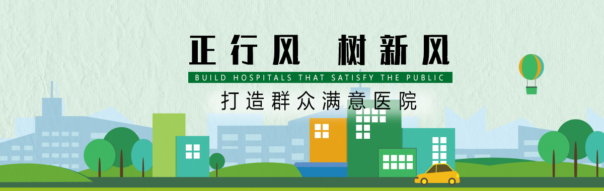 正行风树新风,打造群众满意医院
